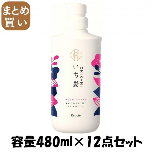 【まとめ買い】いち髪 なめらかスムースケアシャンプー ポンプ 容量480ML×12点セットクラシエ シャンプー