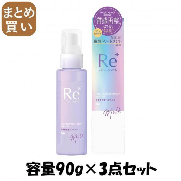 【まとめ買い】ルシードエル ＃質感再整ヘアミルク 容量90G×3点セット マンダム   美容液