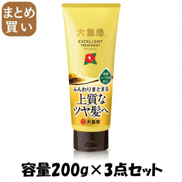 【まとめ買い】大島椿エクセレントトリートメント 容量200G×3点セット 大島椿   ヘアトリートメント