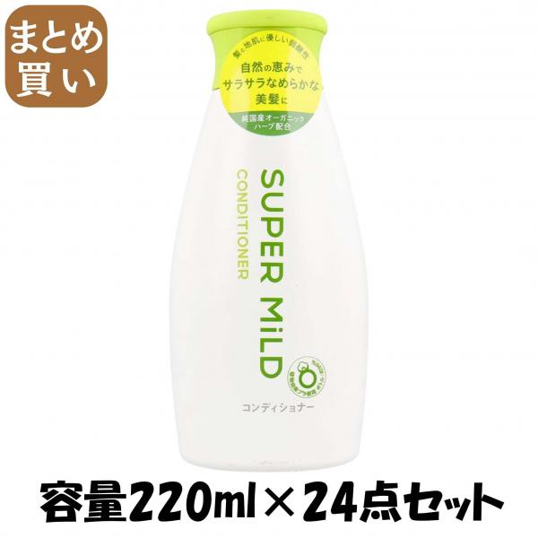 【まとめ買い】SマイルドコンディショナーすがすがしいG レギュラー 容量220ML×24点セット コンディショナー・リンス
