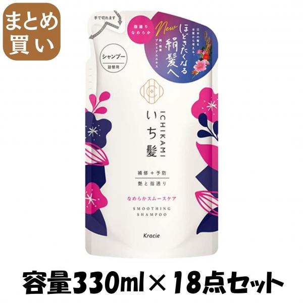 【まとめ買い】いち髪 なめらかスムースケアシャンプー 詰替用 容量330ML×18点セットクラシエ シャンプー